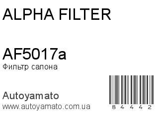 Фильтр салона AF5017a (ALPHA FILTER)